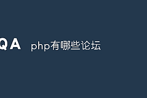 php有哪些论坛