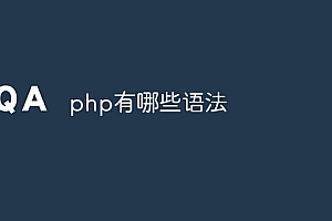 php有哪些语法