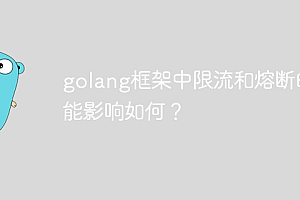 golang框架中限流和熔断的性能影响如何?