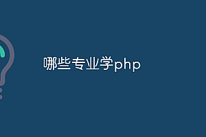 哪些专业学php