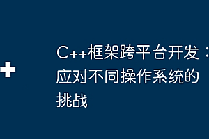 C++框架跨平台开发:应对不同操作系统的挑战