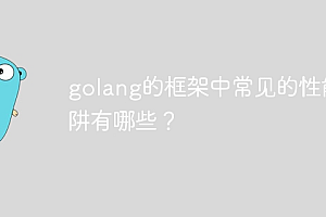 golang的框架中常见的性能陷阱有哪些?