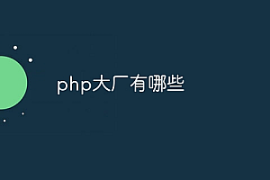 php大厂有哪些