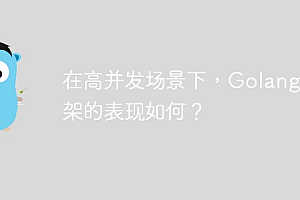 在高并发场景下,Golang 框架的表现如何?