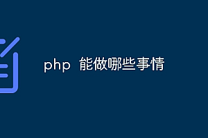 php 能做哪些事情