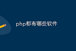 php都有哪些软件
