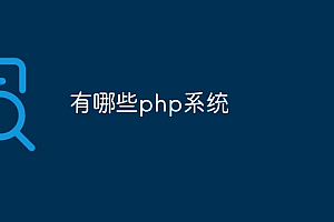 有哪些php系统