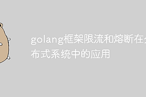 golang框架限流和熔断在分布式系统中的应用