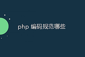 php 编码规范哪些
