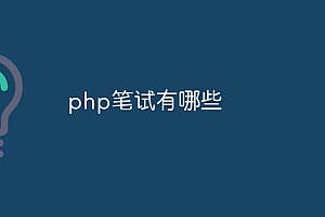 php笔试有哪些