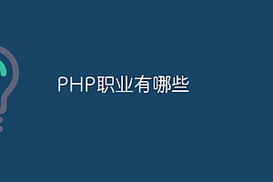 PHP职业有哪些