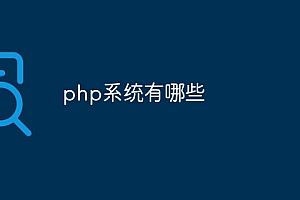 php系统有哪些