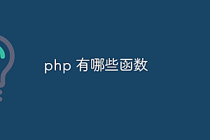 php 有哪些函数