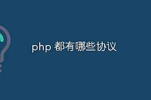 php 都有哪些协议