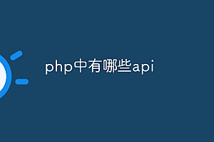 php中有哪些api