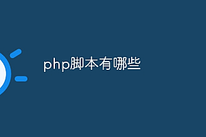 php脚本有哪些