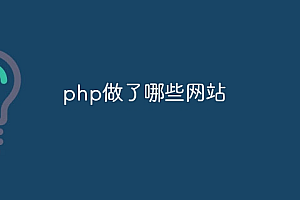 php做了哪些网站