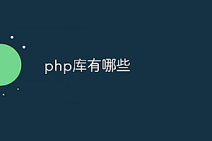 php库有哪些