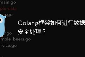 Golang框架如何进行数据库安全处理?