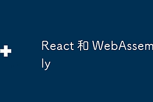 React 和 WebAssembly