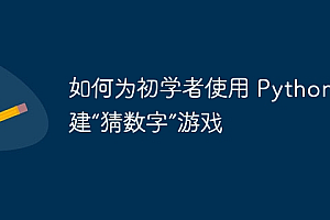如何为初学者使用 Python 创建“猜数字”游戏