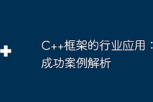 C++框架的行业应用:成功案例解析