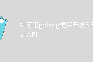 如何用golang框架开发RESTful API