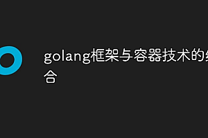 golang框架与容器技术的结合