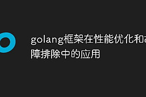 golang框架在性能优化和故障排除中的应用