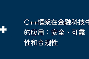 C++框架在金融科技中的应用:安全、可靠性和合规性