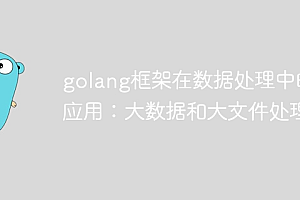 golang框架在数据处理中的应用:大数据和大文件处理