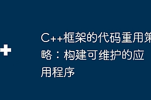 C++框架的代码重用策略:构建可维护的应用程序