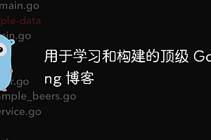 用于学习和构建的顶级 Golang 博客