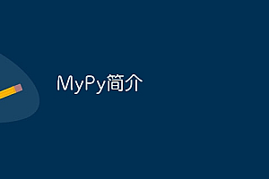 MyPy简介