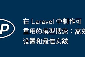 在 Laravel 中制作可重用的模型搜索:高效设置和最佳实践