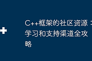 C++框架的社区资源:学习和支持渠道全攻略