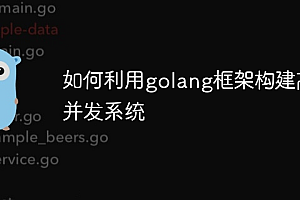 如何利用golang框架构建高并发系统