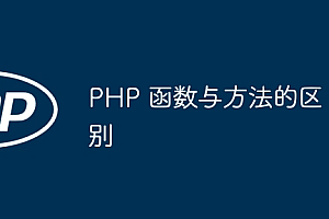 PHP 函数与方法的区别