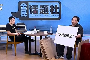 罗永浩再谈与王自如10年前直播辩论:他插嘴次数跟我一样多