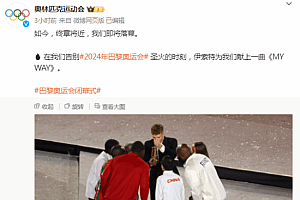 孙颖莎闭幕式代表亚洲登场:吹灭奥运圣火!阿汤哥接收奥运会会旗