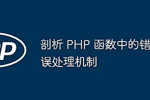 剖析 PHP 函数中的错误处理机制