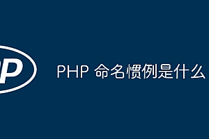 PHP 命名惯例是什么?