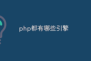 php都有哪些引擎