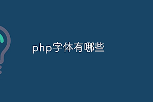 php字体有哪些