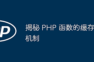 揭秘 PHP 函数的缓存机制