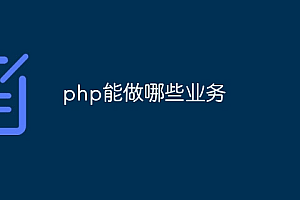 php能做哪些业务