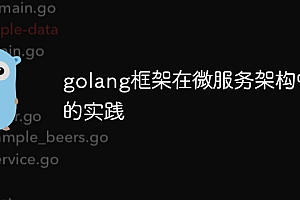 golang框架在微服务架构中的实践