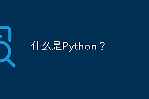 什么是Python?