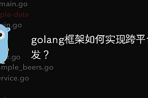 golang框架如何实现跨平台开发?