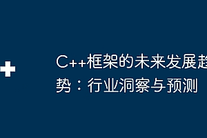 C++框架的未来发展趋势:行业洞察与预测